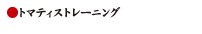 �g�}�e�B�X�g���[�j���O