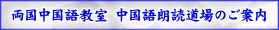両国中国語教室 / 王斑（オーハン）先生の中国語朗読道場