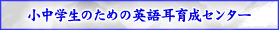 小中学生のための英語耳育成センター