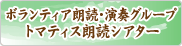 ボランティア朗読・演奏グループ―トマティス朗読シアター