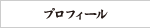 プロフィール
