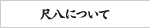 尺八について