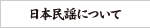 日本民謡について