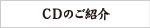 ＣＤのご紹介