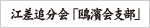 江差追分会「鴎濱会支部」