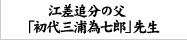 江差追分の名人「初代三浦為七郎」先生