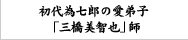 初代為七郎の愛弟子「三橋美智也」師