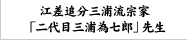 江差追分三浦流宗家「二代目三浦為七郎」先生