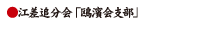 江差追分会「鴎濱会支部」