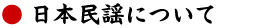 日本民謡について
