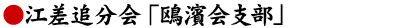 江差追分会「鴎濱会支部」
