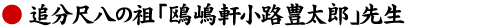 追分尺八の祖「鴎嶋軒小路豊太郎」先生