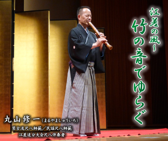丸山修一 琴古流尺八師範／民謡尺八師範　江差の風～竹の音でゆらぐ