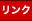 リンク