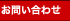 お問い合せ