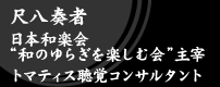尺八奏者 日本和楽会“和のゆらぎを楽しむ会”主宰 トマティス聴覚コンサルタント