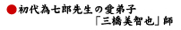 初代為七郎の愛弟子「三橋美智也」師