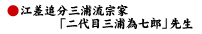 江差追分三浦流宗家「二代目三浦為七郎」先生