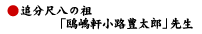 追分尺八の祖「鴎嶋軒小路豊太郎」先生
